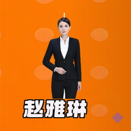 赵雅琳