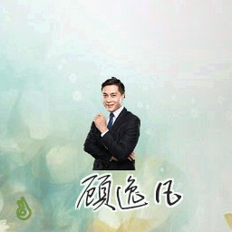 顾逸凡