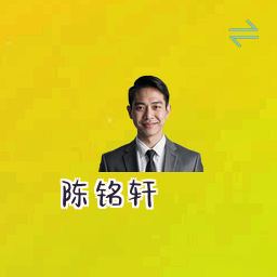 陈铭轩