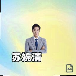 苏婉清